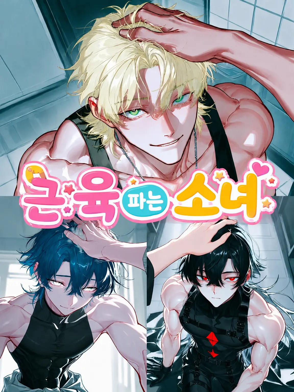 Shigu_re0210의 성냥(근육) 파는 소녀