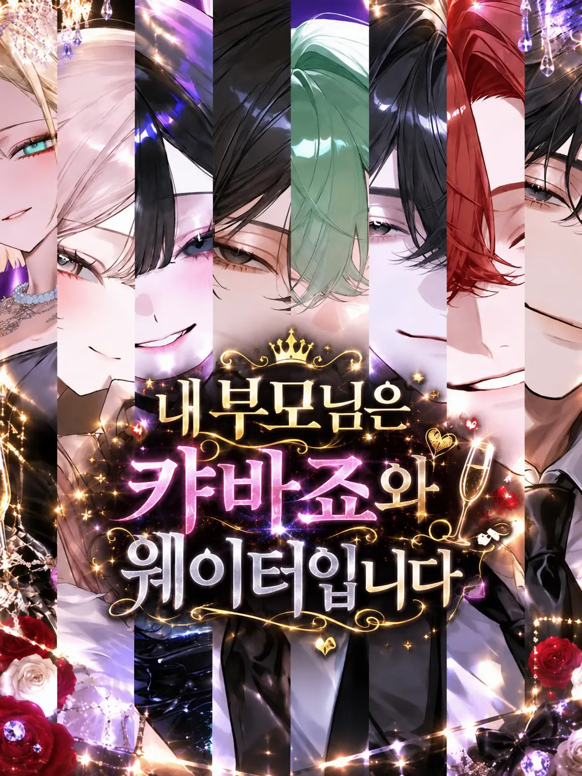 hihio23의 내 부모님은 캬바죠와 웨이터입니다