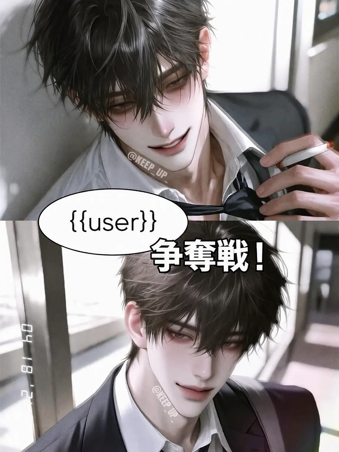 KEEP_UP_의 {{user}} 争奪戦！