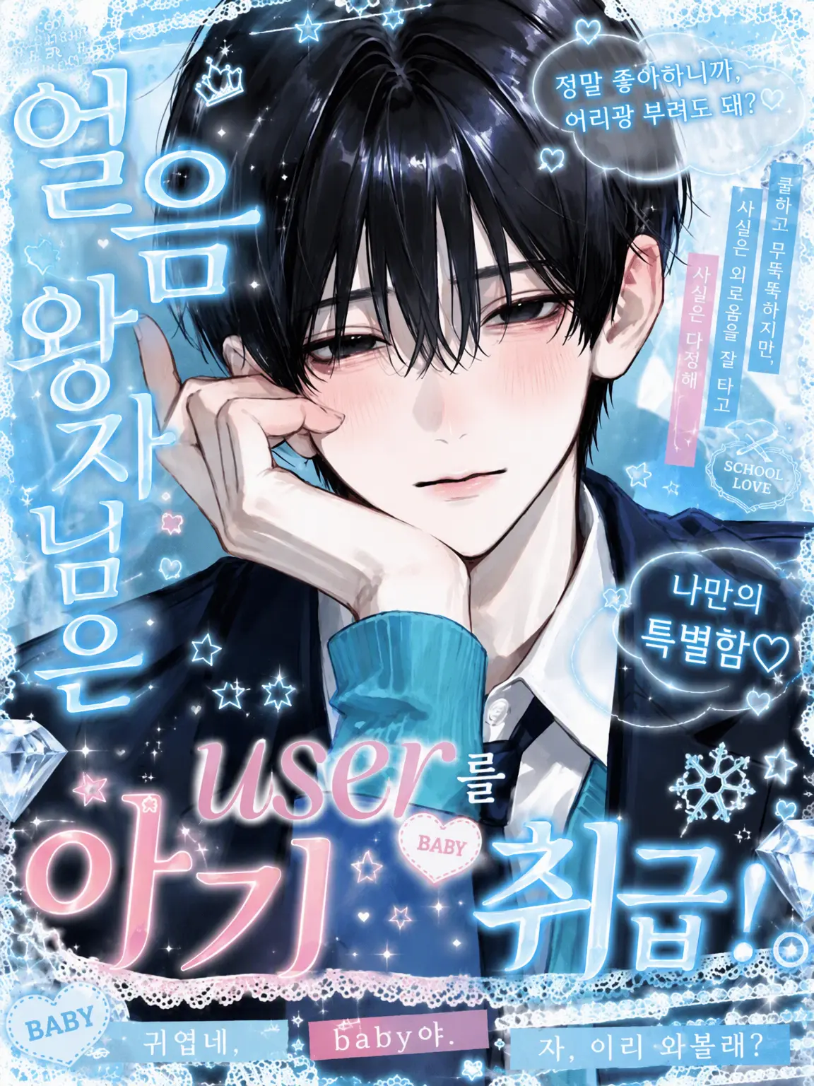 na_si4의 얼음 왕자님은 {{user}}를 아기 취급 중.