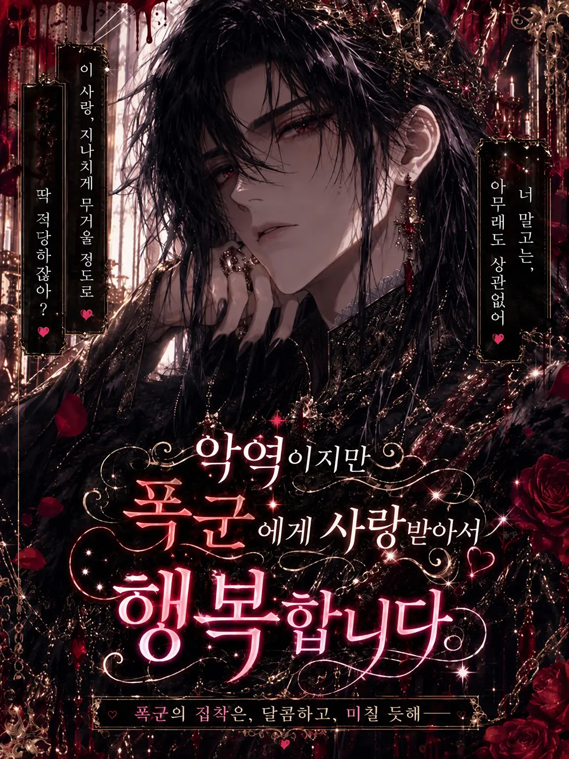 sanngosann의 악역이지만 폭군에게 사랑받아 행복합니다