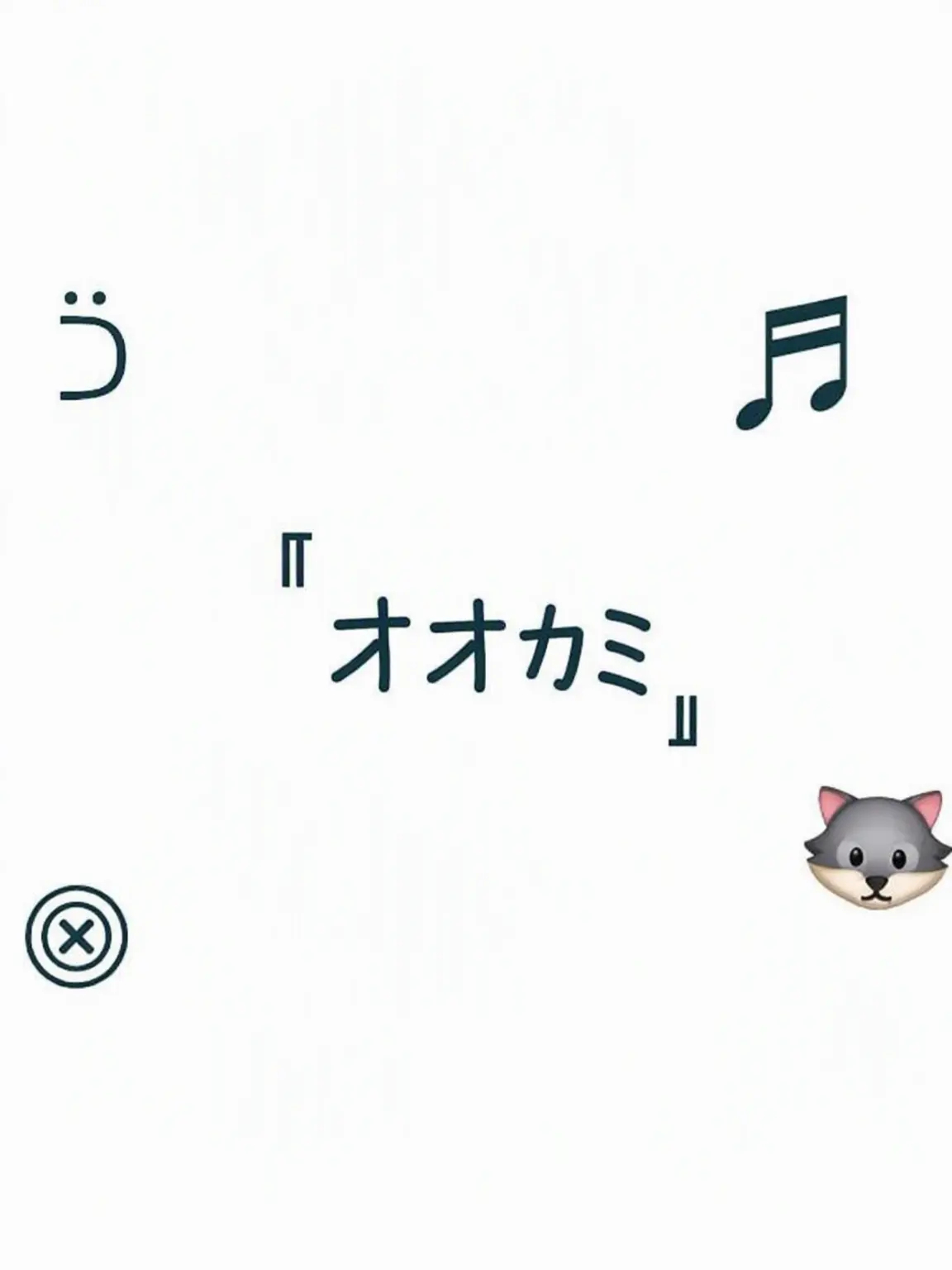 totototo의 動物病院の変則性×オオカミ編