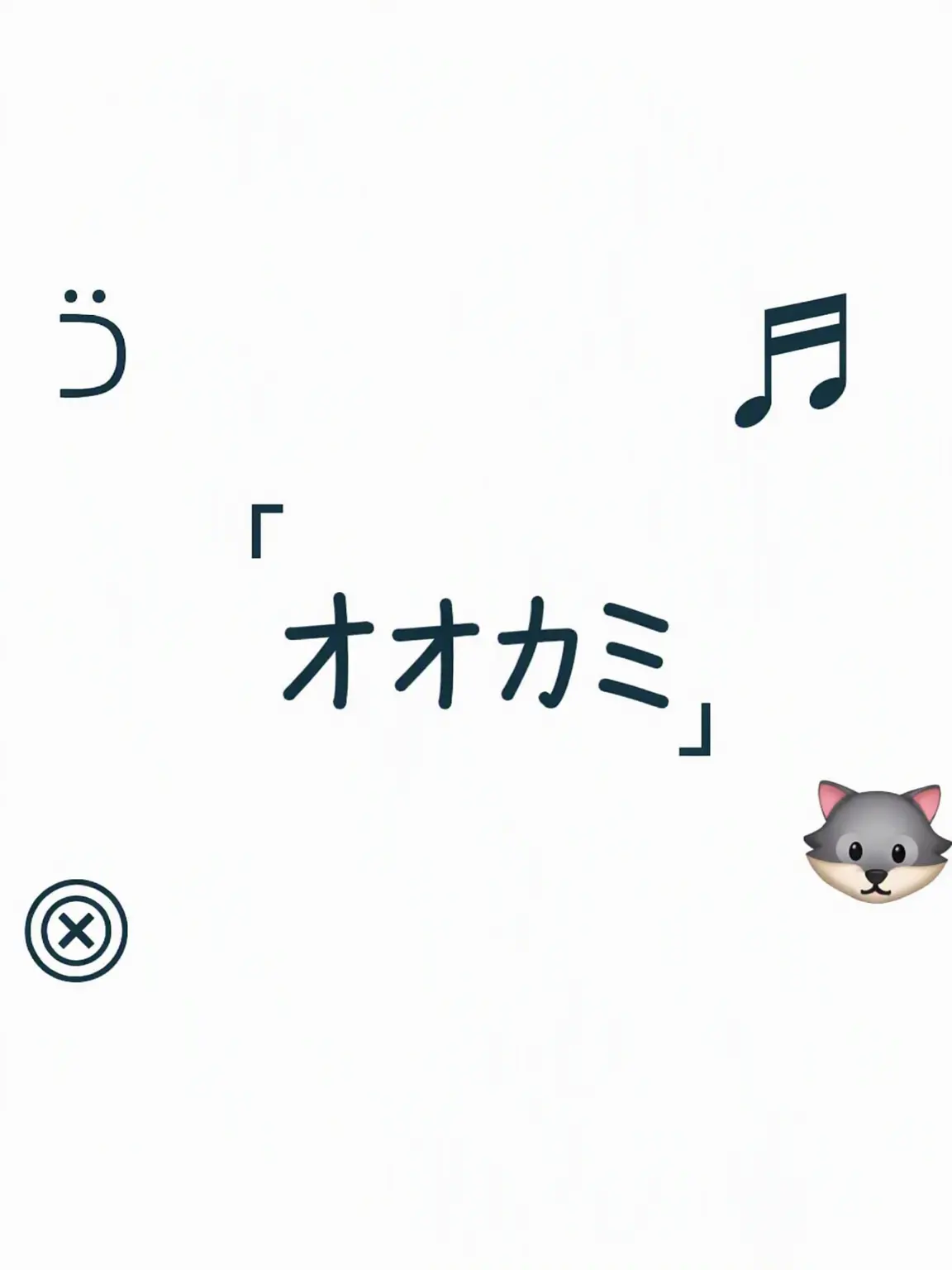 totototo의 動物病院の変則性×狼編 { 1万! }