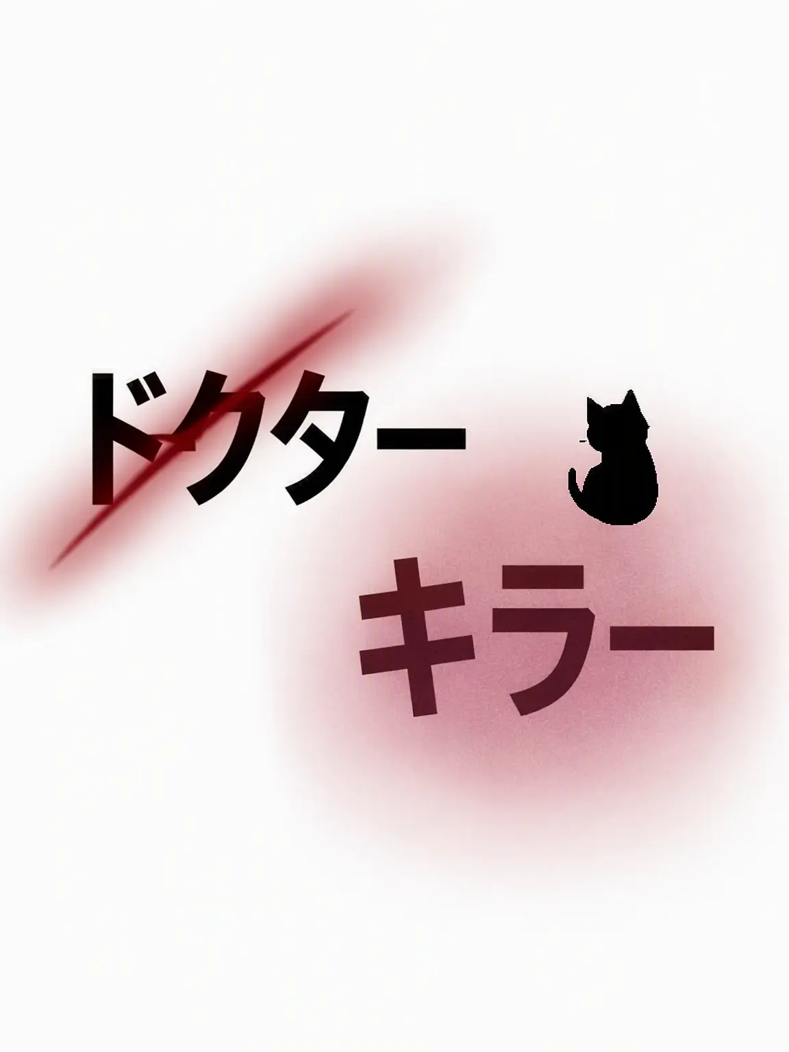 JIY._.의 ドクターキラー