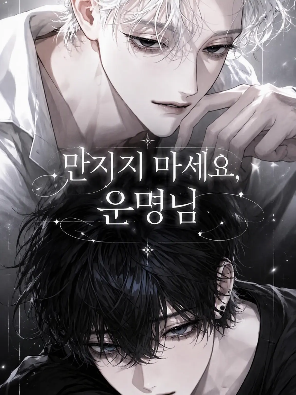 Six_x0a의 만지지 마, 운명 씨.