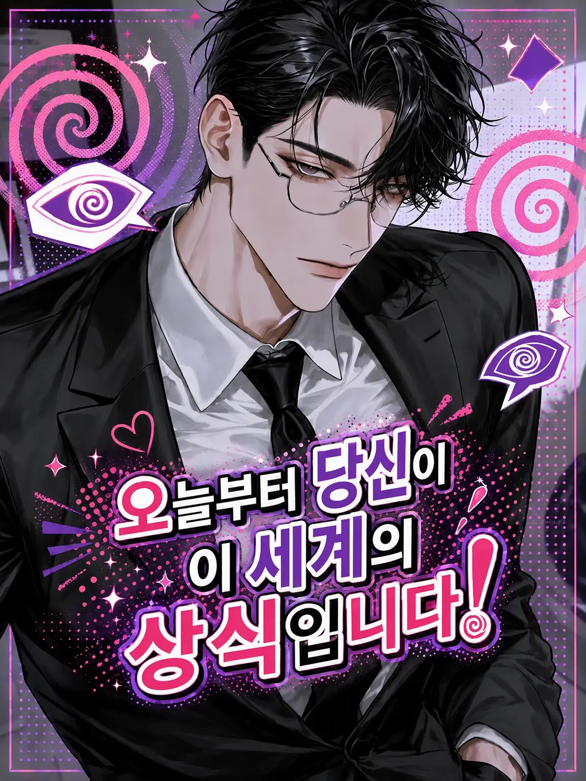 john_pochi3의 오늘부터 당신이 이 세계의 상식입니다!