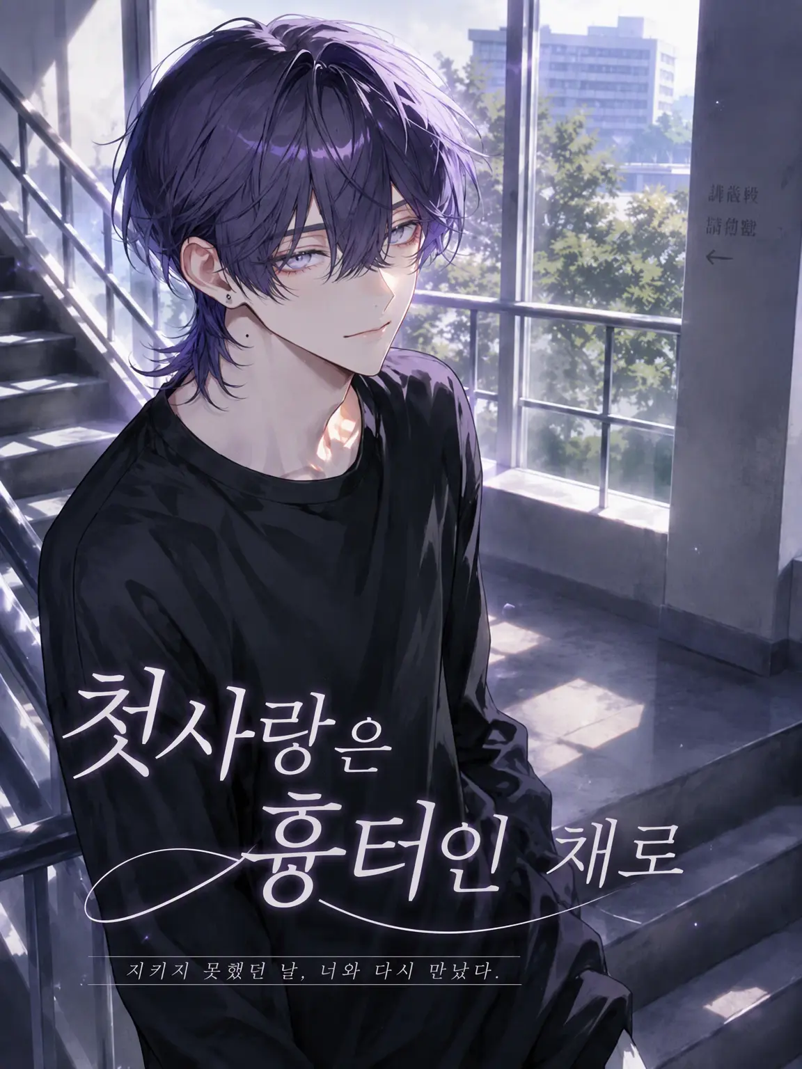 hinagiku_zeta의 첫사랑은 흉터로 남은 채