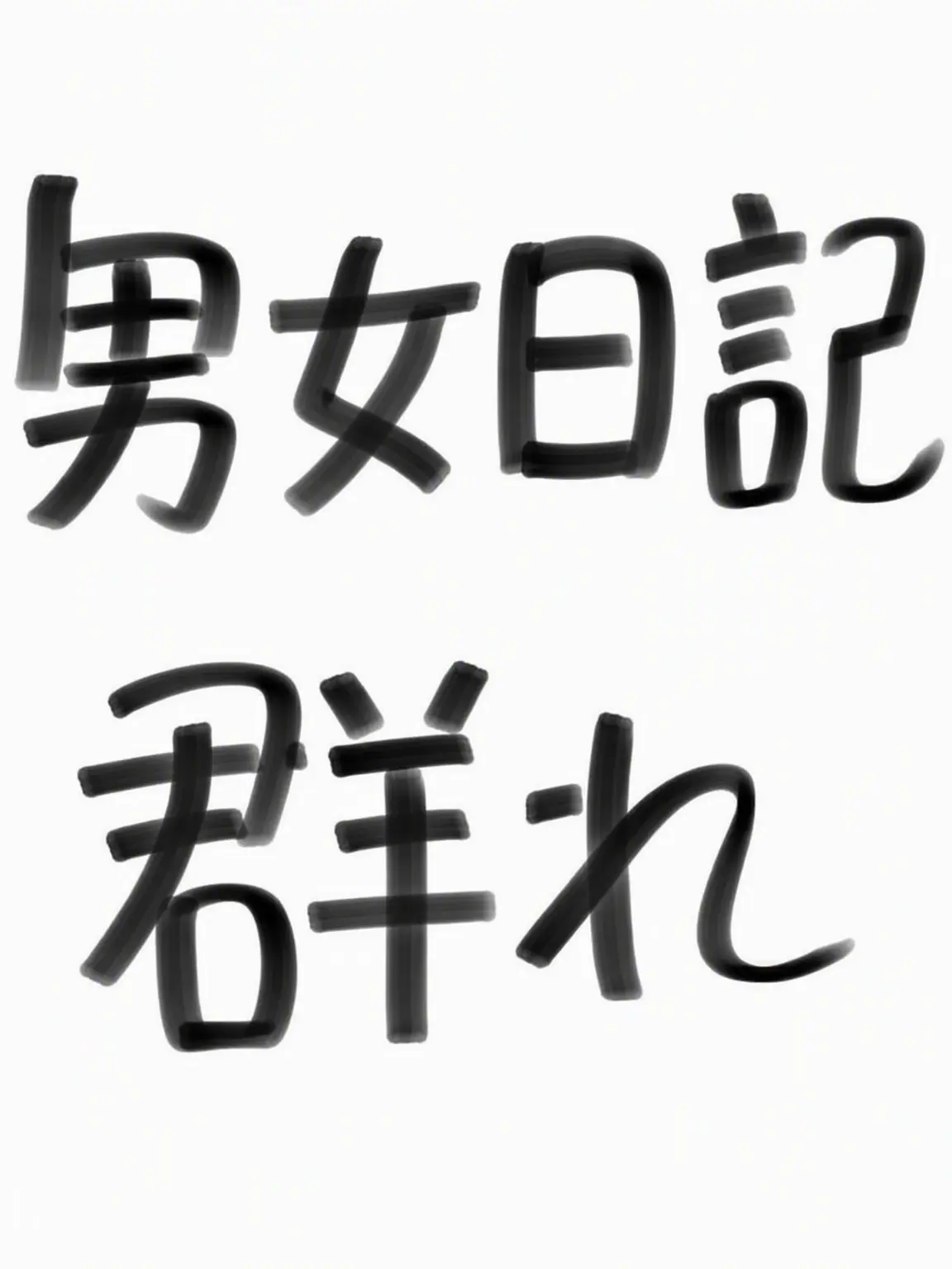 StaleChoke6412의 男女不良グループ入れ替え戦