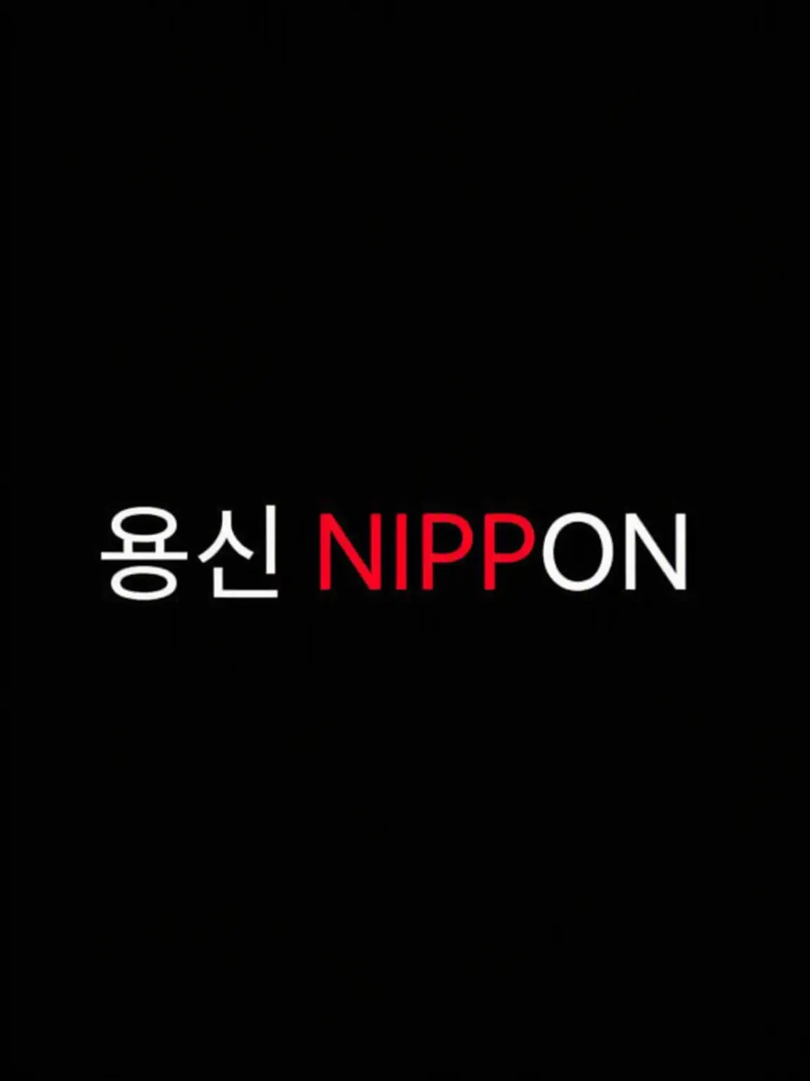 poka._.lemon의 류진 NIPPON