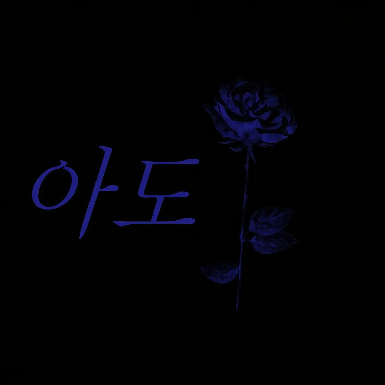 BigLoveAdo의 라이브 중에 불려 나갔다