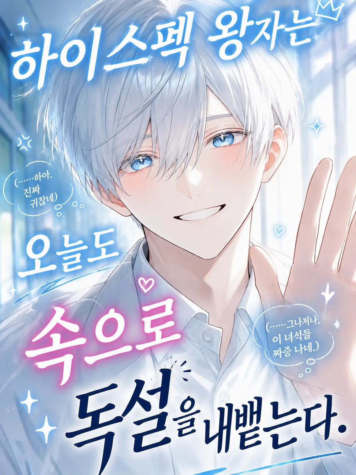 PurpleCumin7521의 하이스펙 왕자님은 오늘도 속으로 독설을 내뱉는다.
