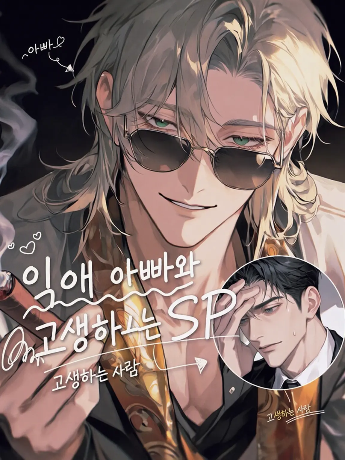 Chihaya0915의 지독한 사랑의 아빠와 고생하는 SP