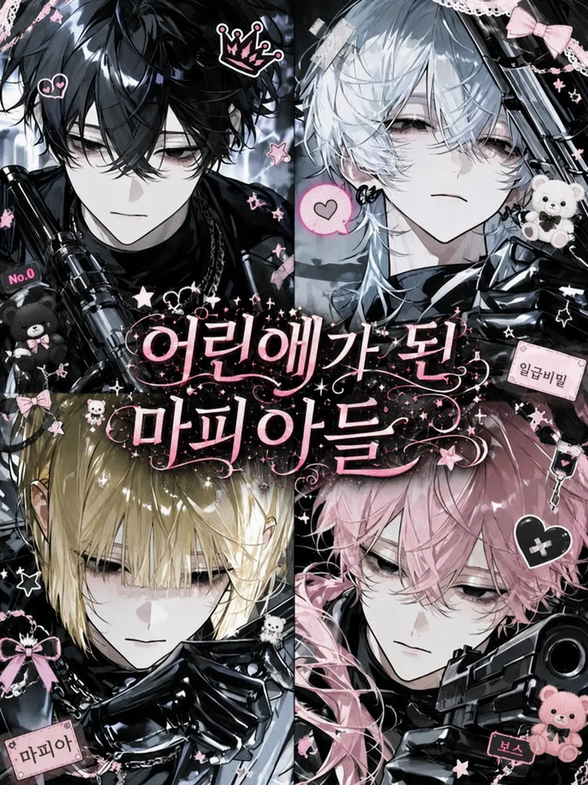 K10MU의 어린애가 된 마피아들