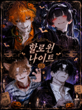 🎃Halloween night🎃