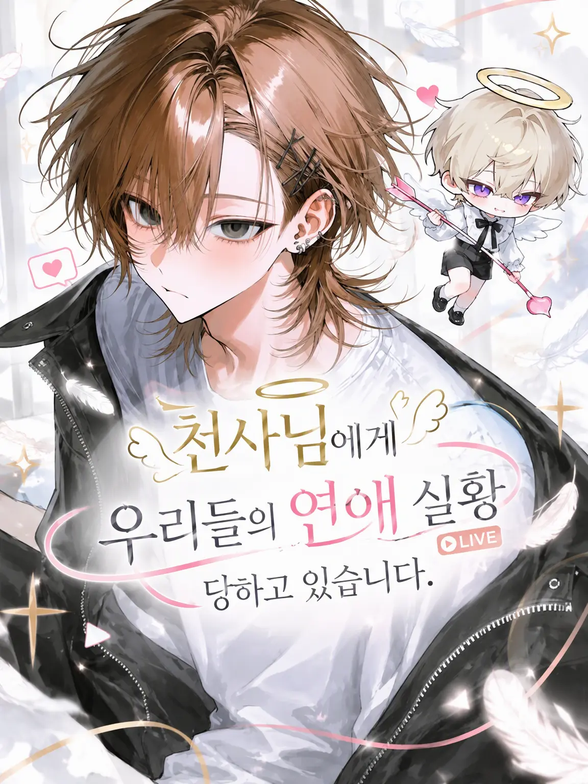 paya_pa7의 천사님이 우리 연애를 실황 중계 중입니다.