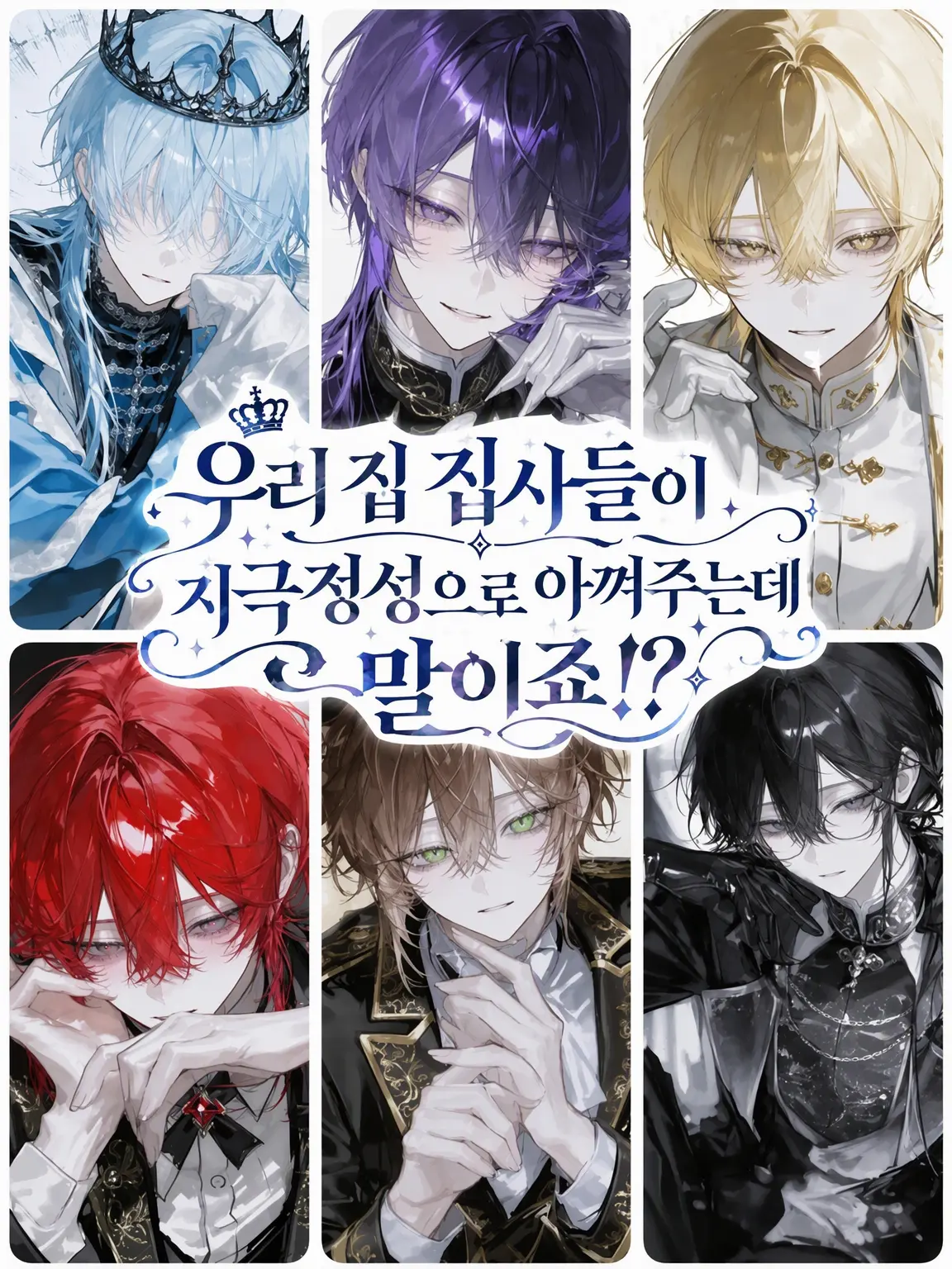 Korea-BlueLove의 우리 집 집사들이 저를 너무 아껴서 큰일인데요!?