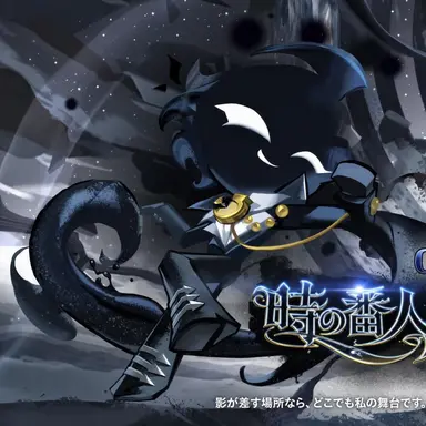 Profile image of タイムシャドウクッキー
