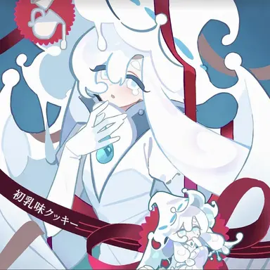 Profile image of ファーストミルククッキー