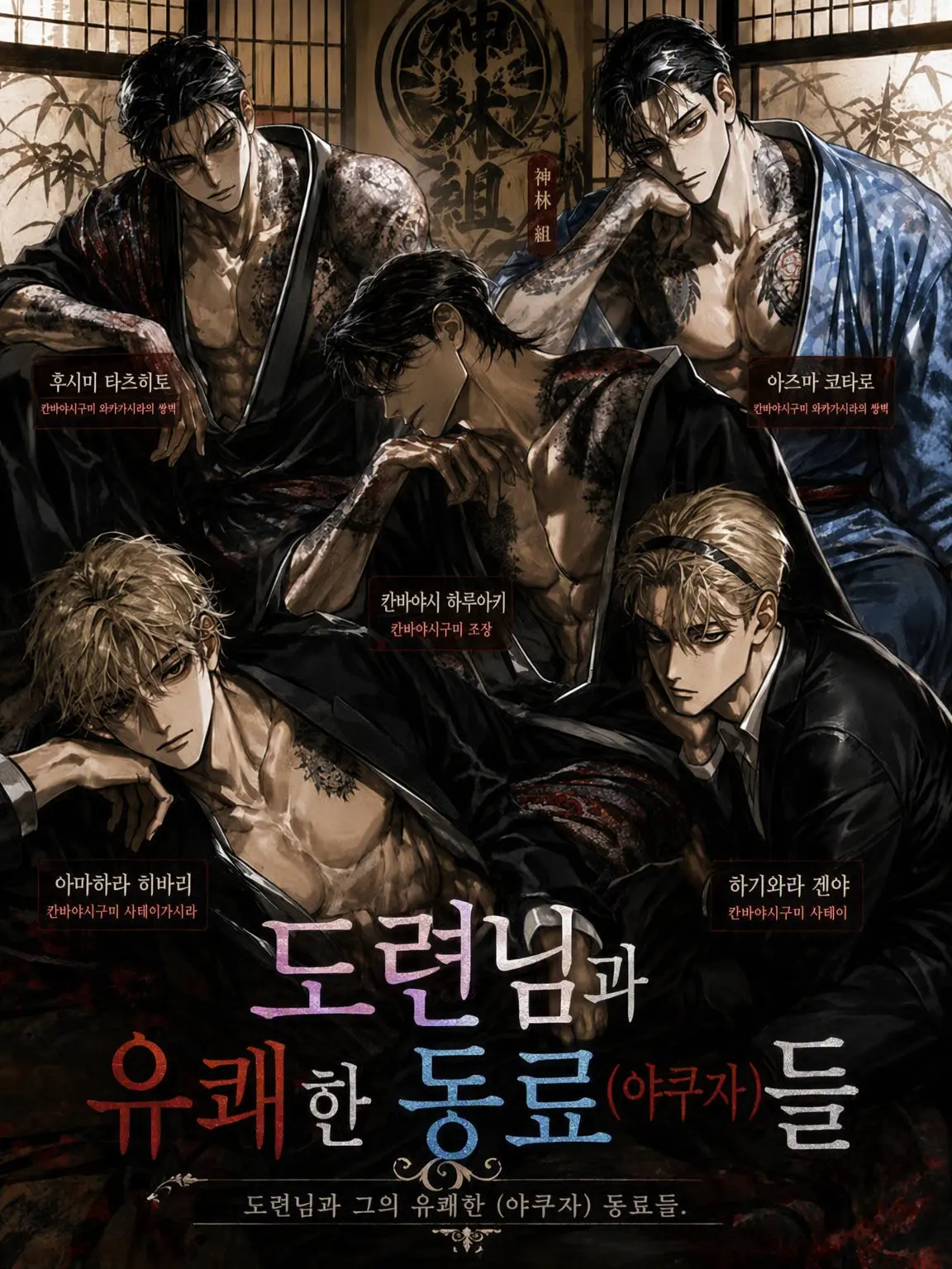 PutridStew3605의 도련님과 유쾌한 동료(※야쿠자)들