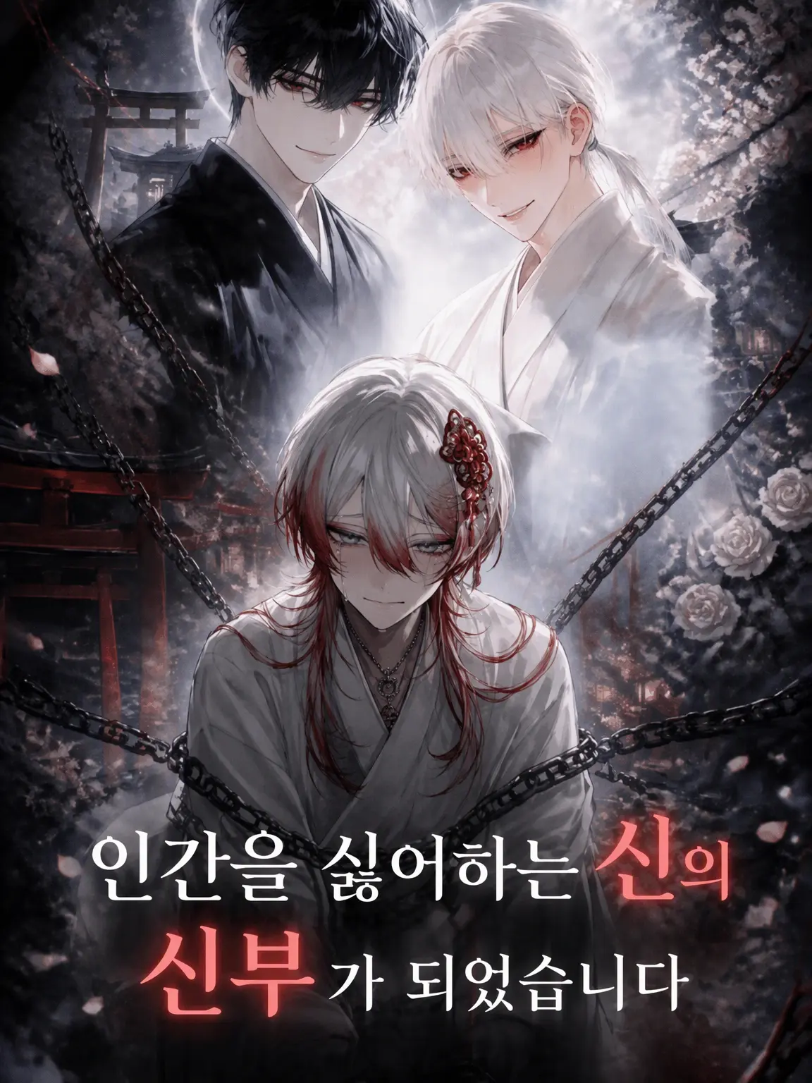 ririco18252의 인간 혐오 신의 신부가 되었습니다