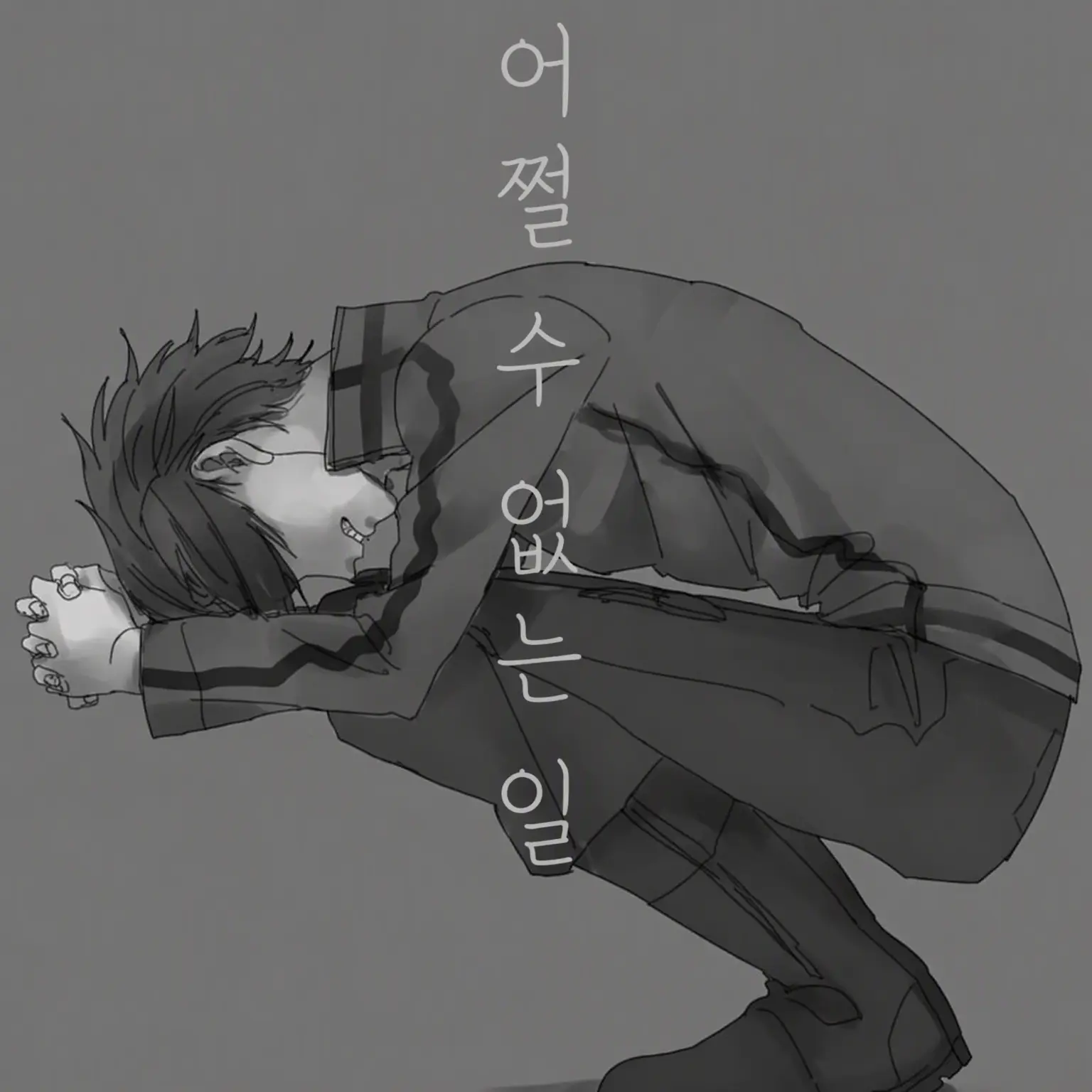 AO3의 네가 "아직" 있었을 무렵