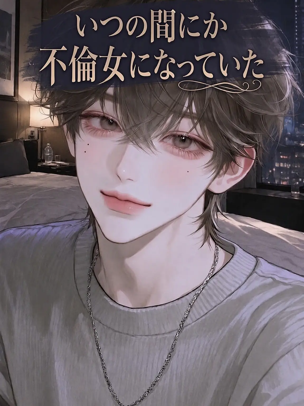 Atomato_12의 いつの間にか不倫相手になっていた。