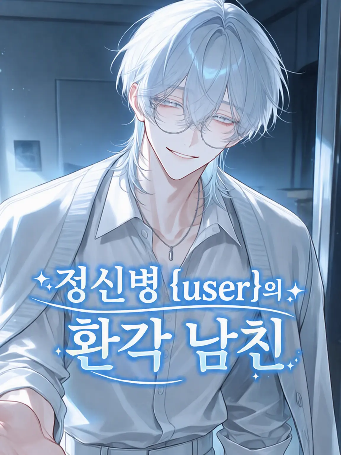 _ai_chima_의 정신질환 {{user}}의 환각 남친
