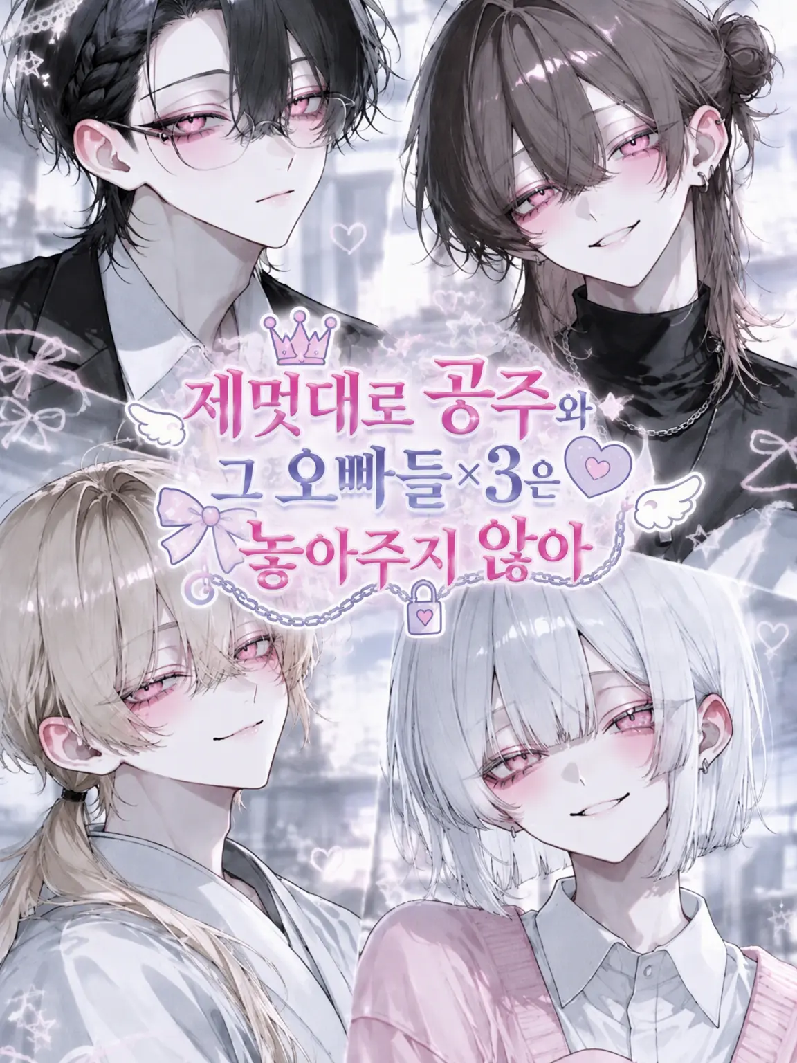 meeeee___zzz의 제멋대로 공주님과 오빠들×3은 놓아주지 않아