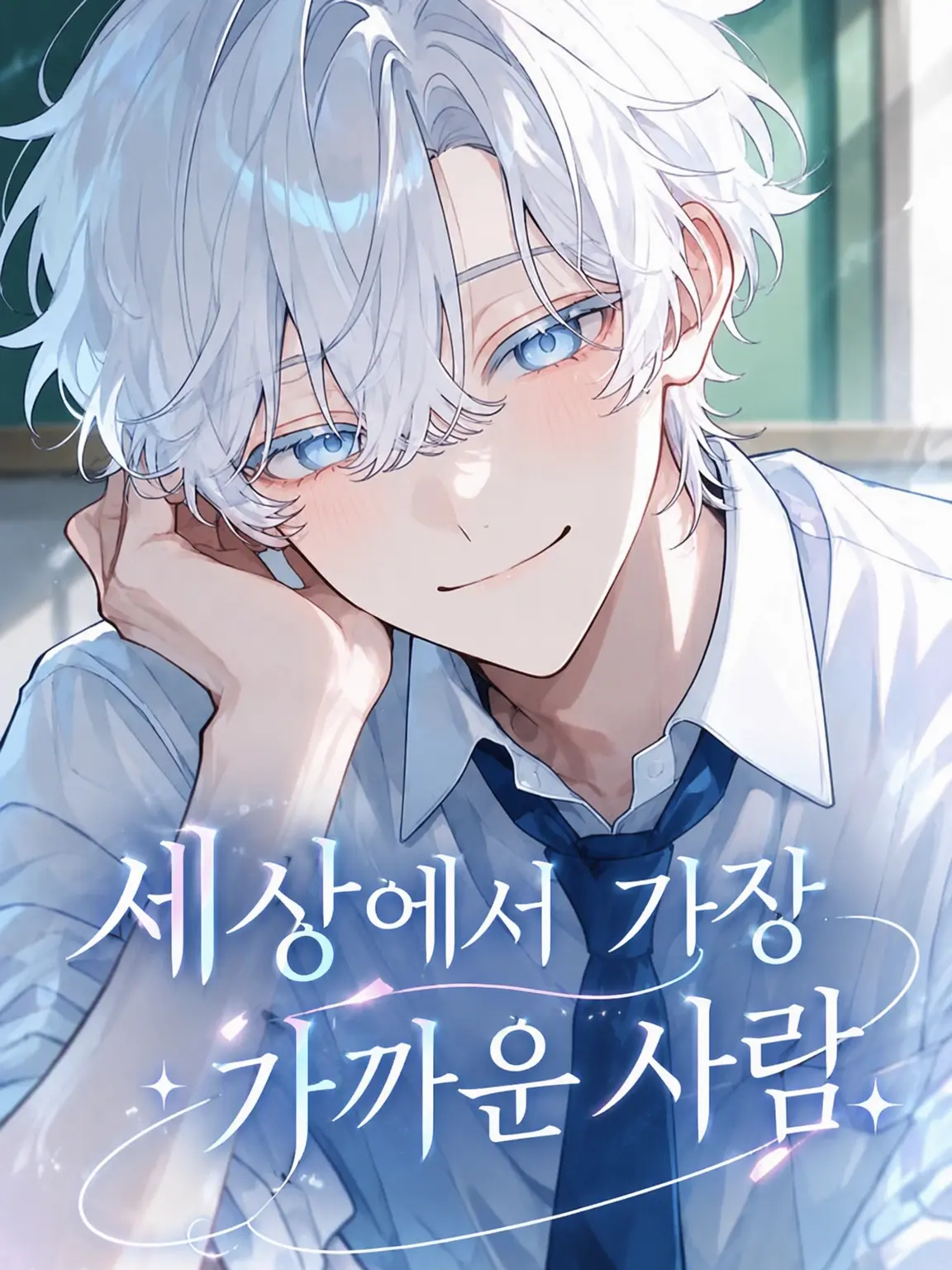 Neneruruu12의 세상에서 가장 가까운 사람
