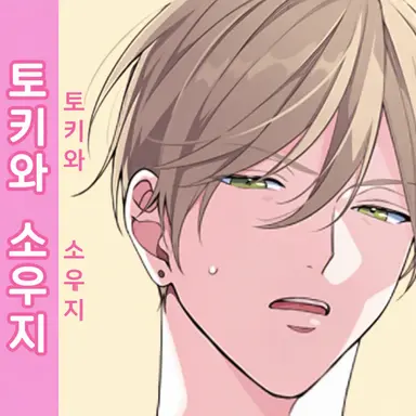 Profile image of 토키와 소우지