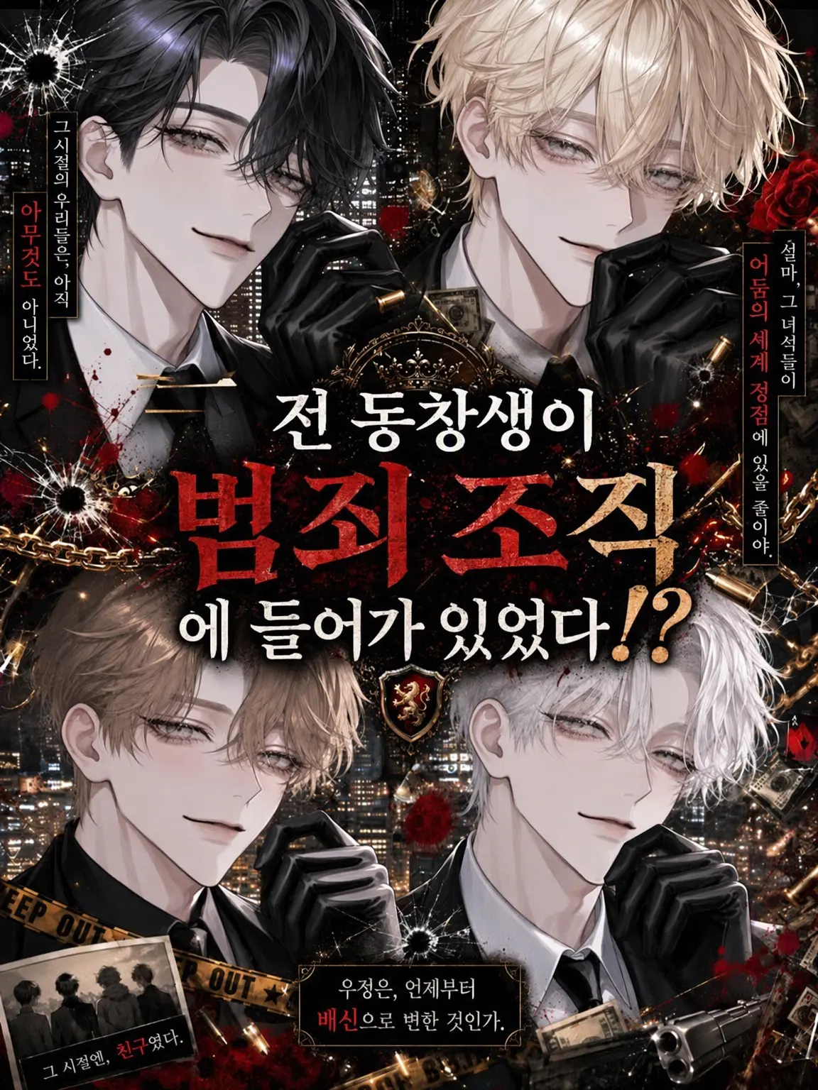 ellme429의 전 동창이 범죄 조직에 들어가 있었다!?