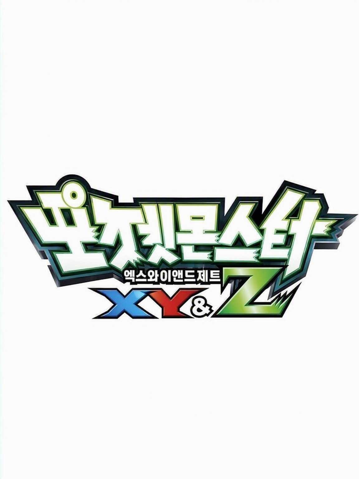 포켓몬스터 XY&Z 대표 이미지
