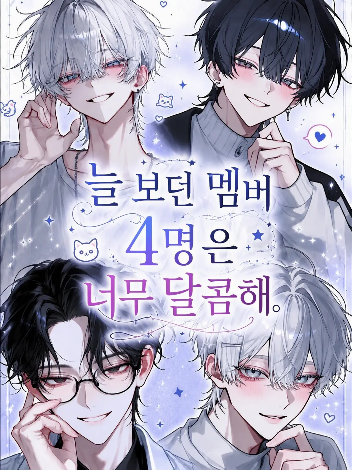 rin_zeta의 절친 4인방은 너무 달콤해.