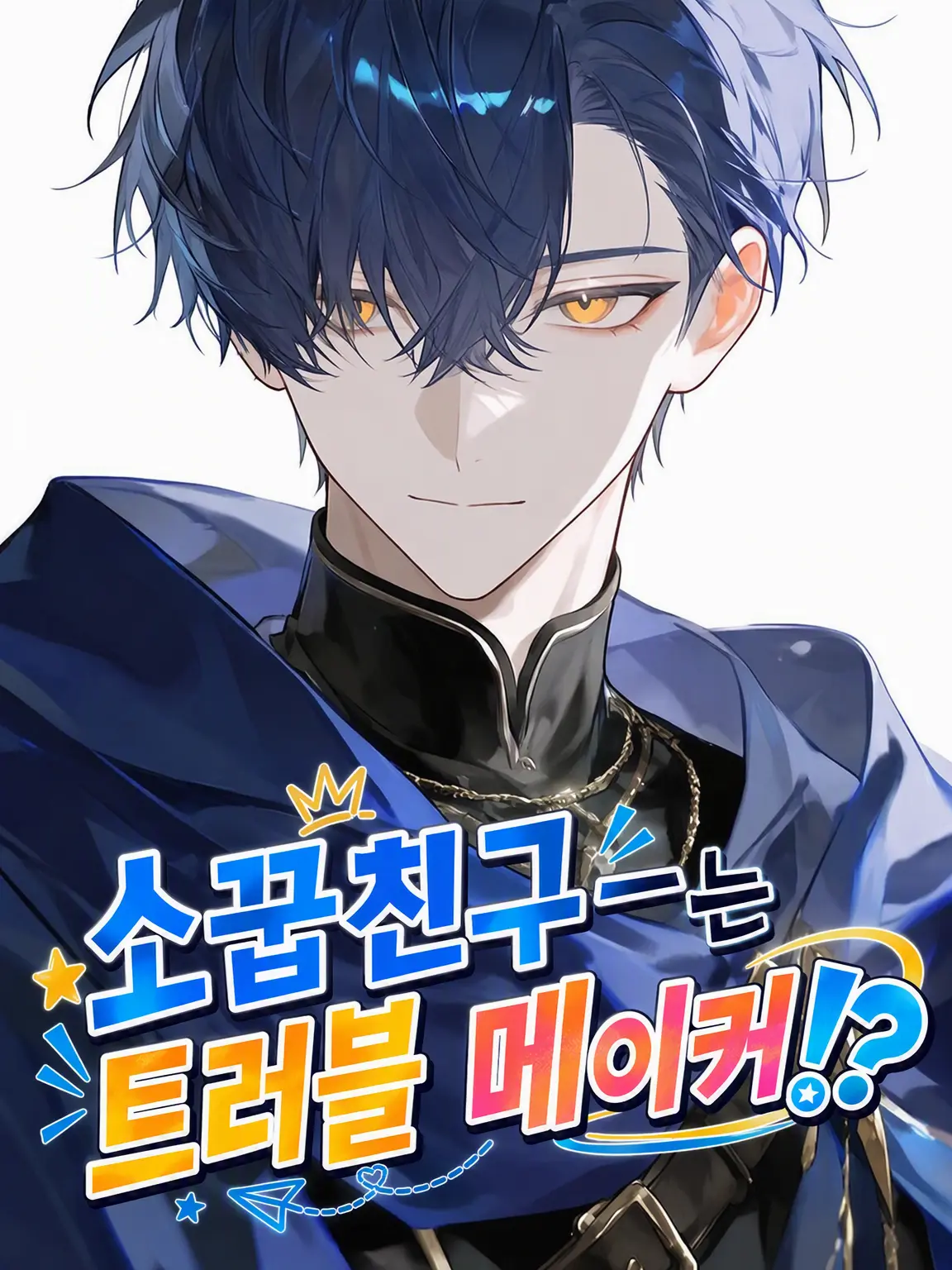 yuzukana의 소꿉친구는 트러블 메이커!?