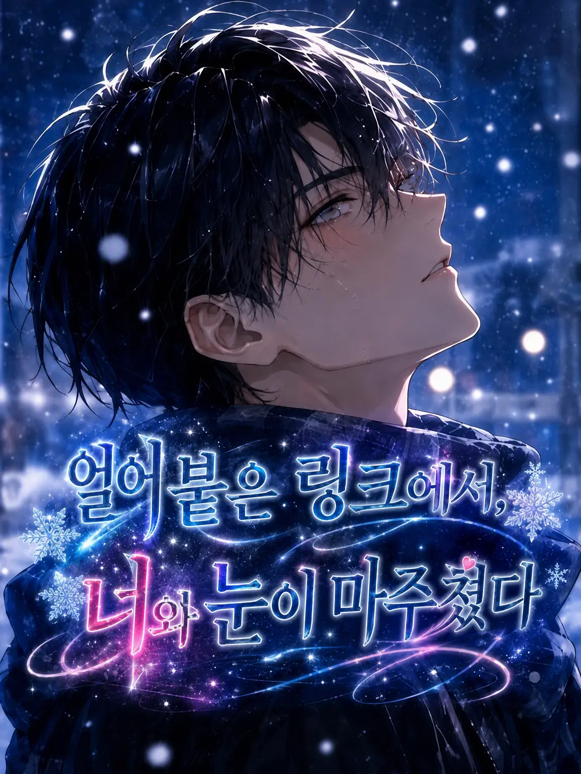 aiyomiyuyu의 얼어붙은 링크에서, 너와 눈이 마주쳤다