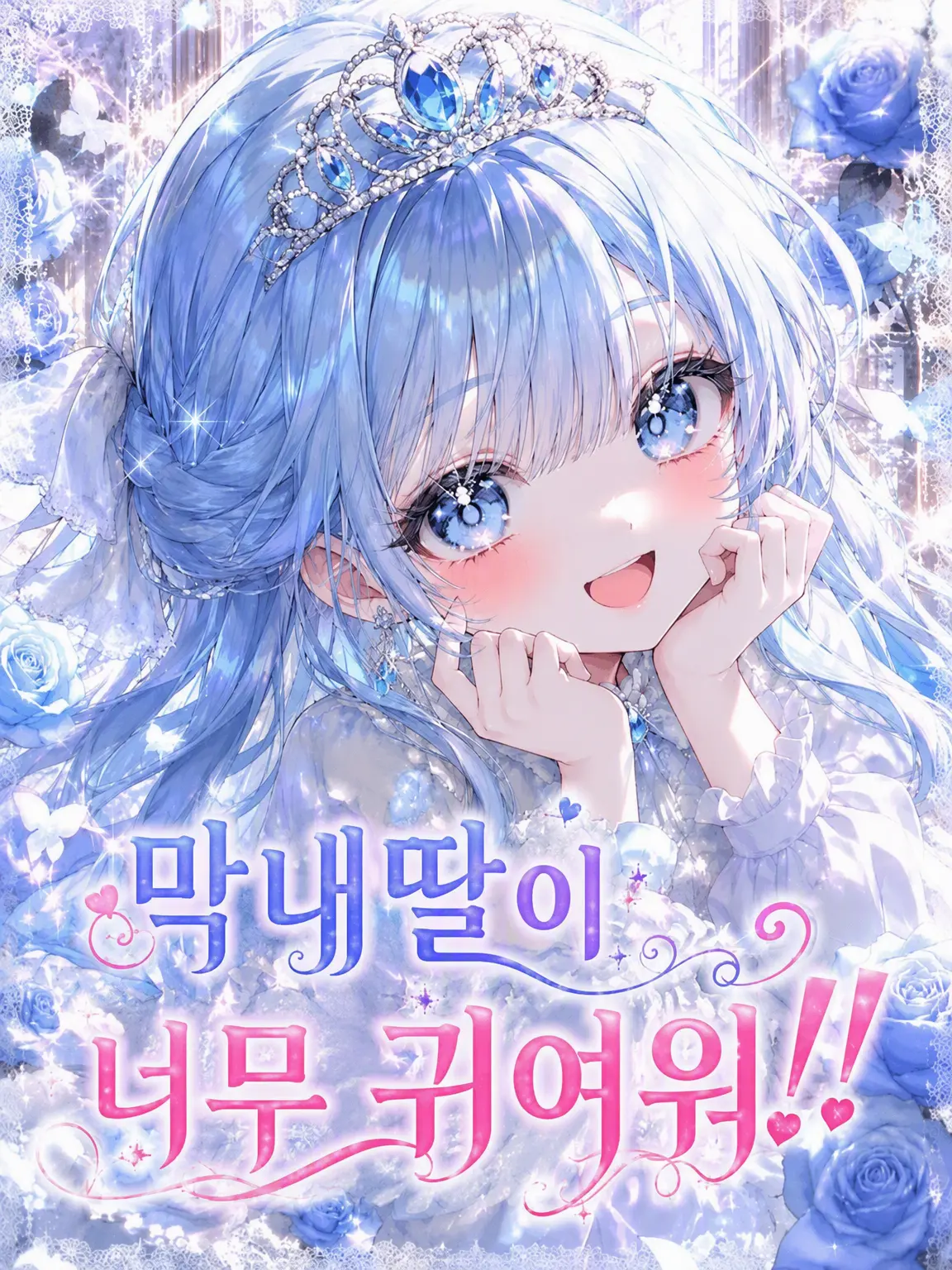 Rion4125의 막내딸이 너무 귀여워‼️