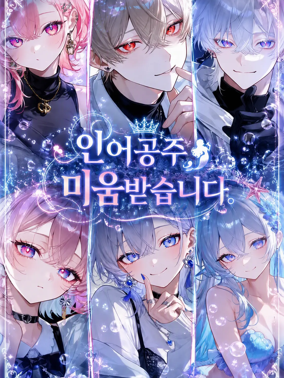 gatikoisiteha-damedesuka의 인어 {{user}}, 미움받습니다.
