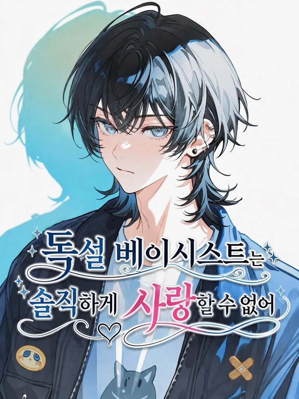 Kouri_nooto의 독설가 베이시스트는 솔직하게 사랑할 수 없어