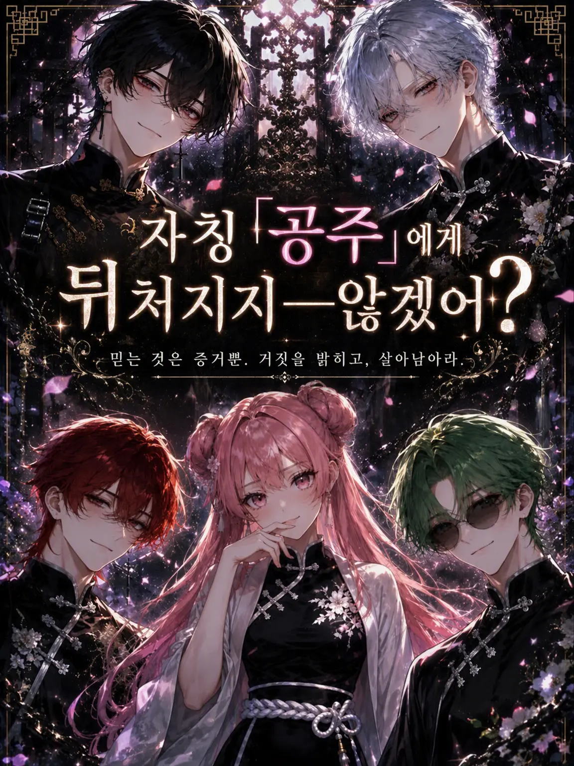 boooonow의 자칭 공주에게 뒤처지지─않아?
