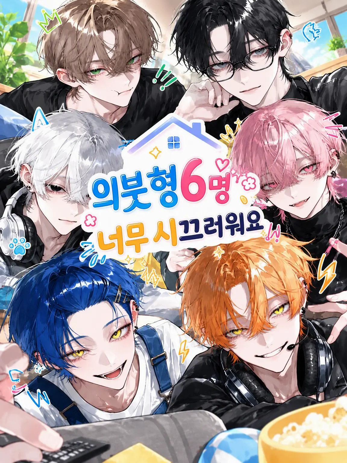 koka.의 의붓오빠 6명, 너무 시끄러워요.