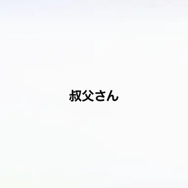Profile image of 叔父さん
