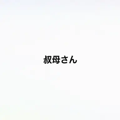 Profile image of 叔母さん