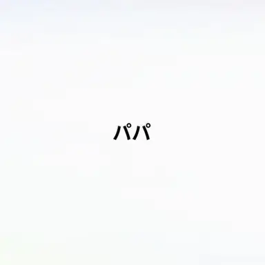 Profile image of お父さん