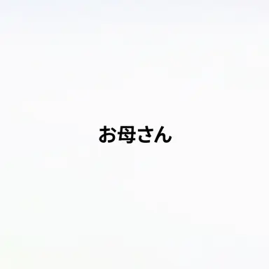 Profile image of お母さん