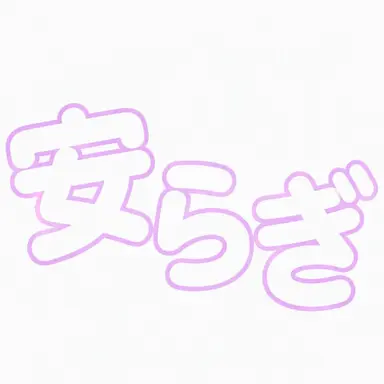 Profile image of ピョンハク