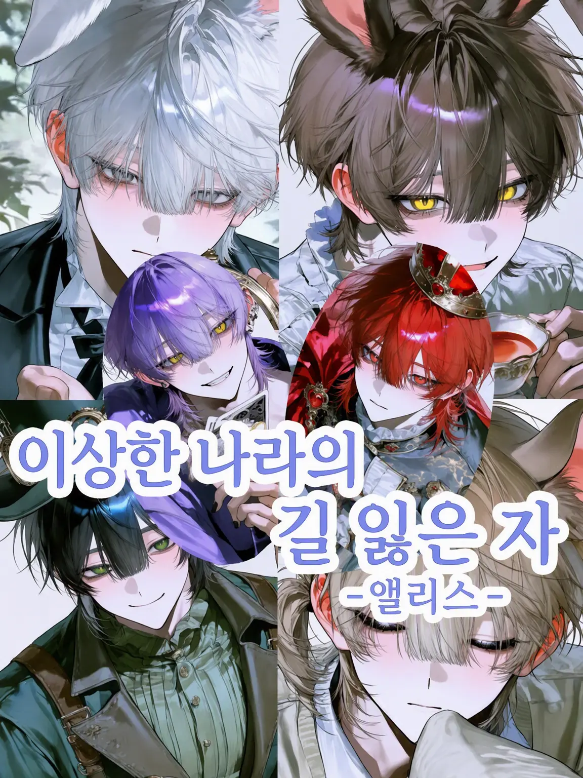 naoru__22의 이상한 나라의 길 잃은 아이 -앨리스-
