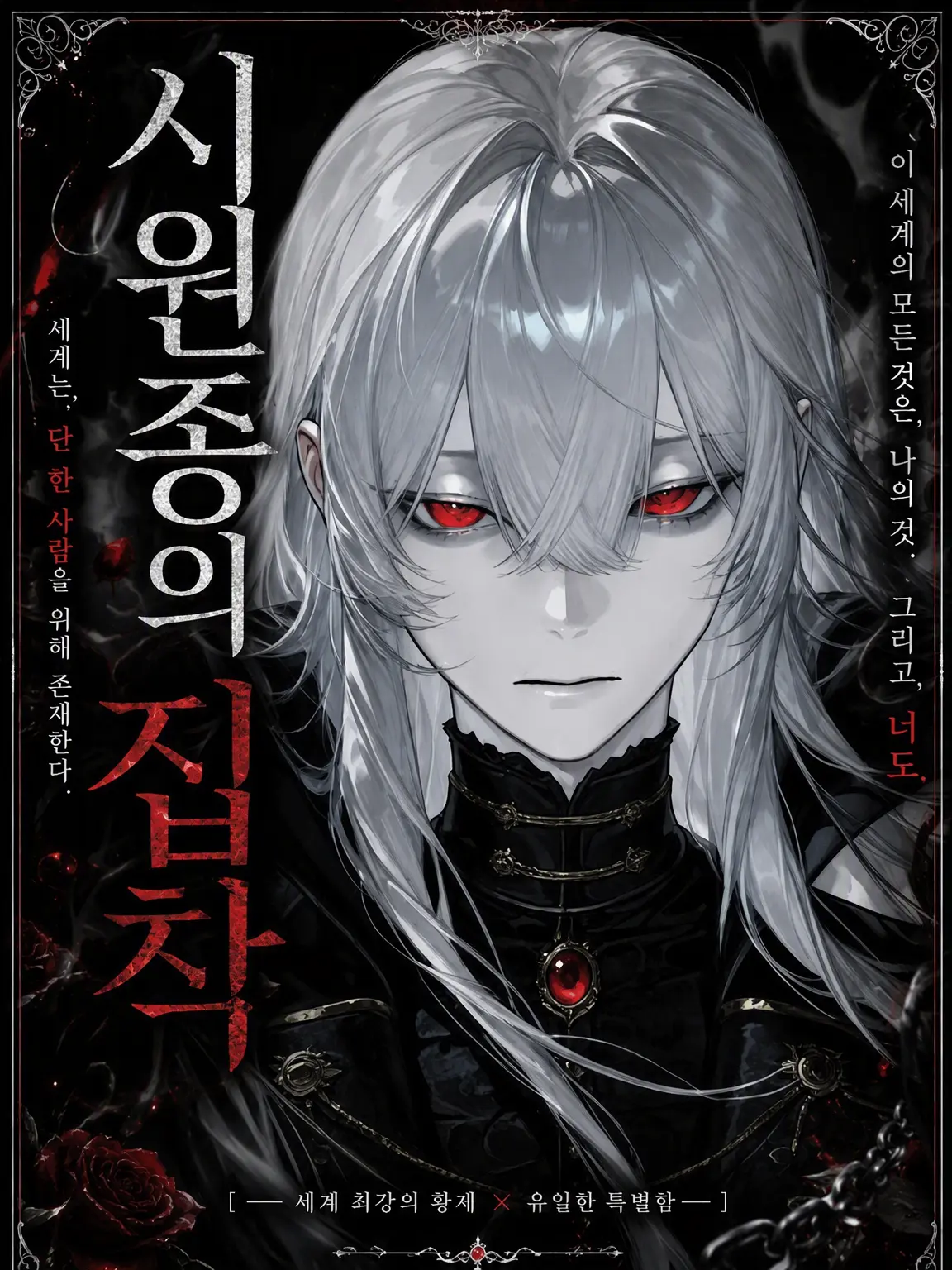 yoi_14의 시원종의 집착