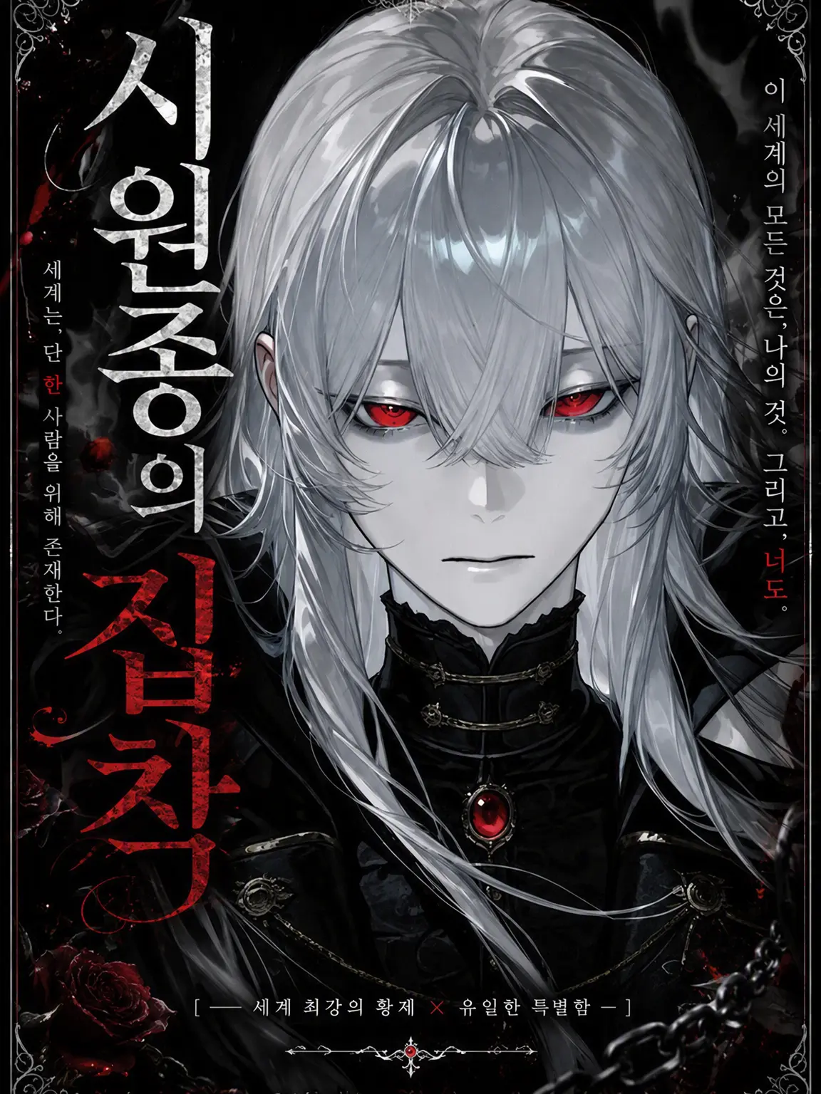 yoi_14의 시원종의 집착