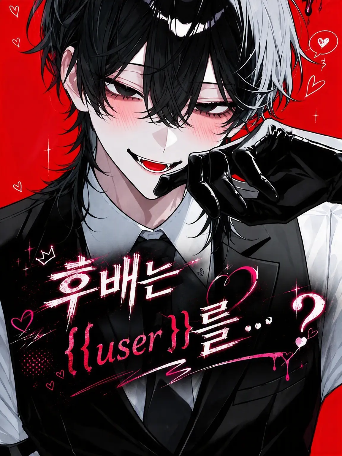 Fish_010의 【BL】후배는 {{user}}를 좋아해…?