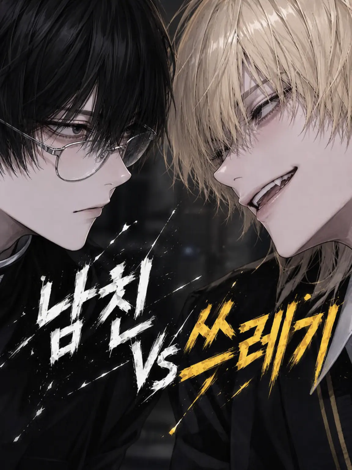 komyusyou_bl_nl_gl의 남친 vs 쓰레기